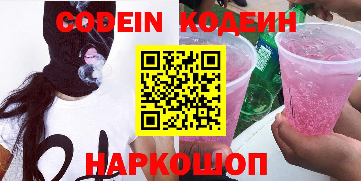 Codein напиток Lean (лин) Рыбинск