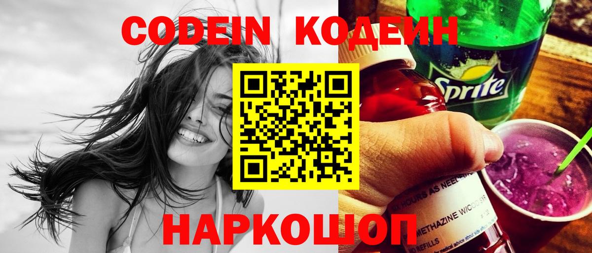 Codein Purple Drank  Вход с VPN  Рыбинск  Codein Purple Drank 